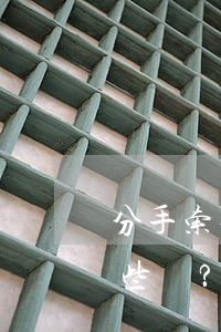 分手索要分手費(fèi)的支付方式有哪些？